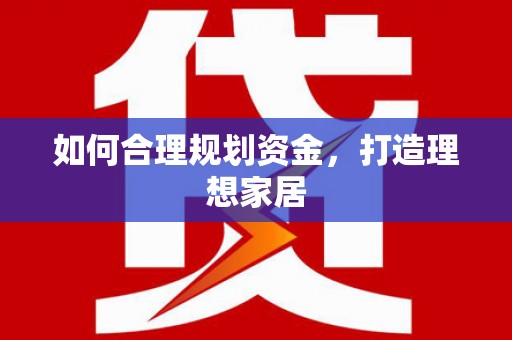 安仁如何合理规划资金，打造理想家居
