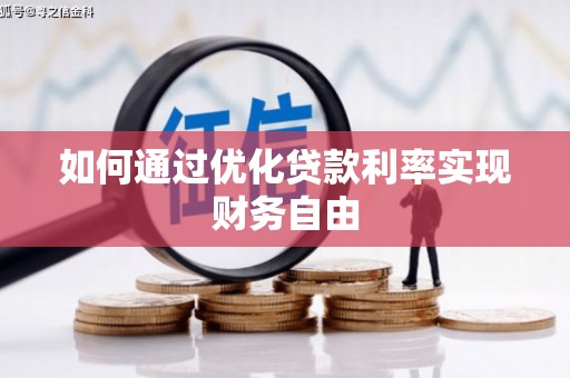 安仁如何通过优化贷款利率实现财务自由