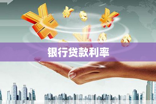 安仁银行贷款利率