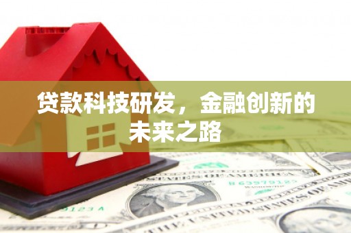 安仁贷款科技研发，金融创新的未来之路