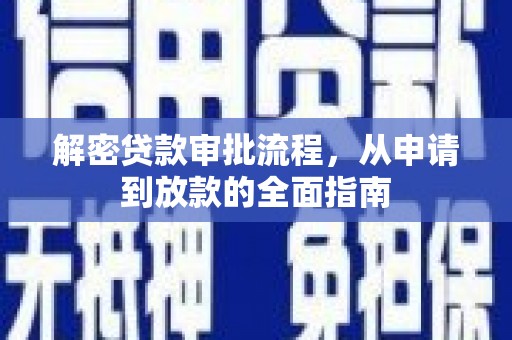 安仁解密贷款审批流程，从申请到放款的全面指南