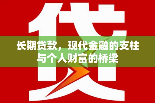 安仁长期贷款，现代金融的支柱与个人财富的桥梁