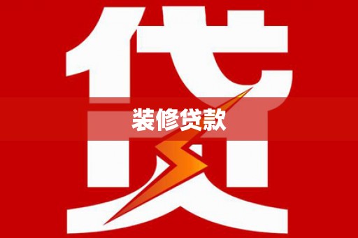 安仁装修贷款