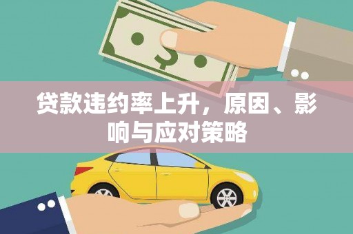 安仁贷款违约率上升，原因、影响与应对策略
