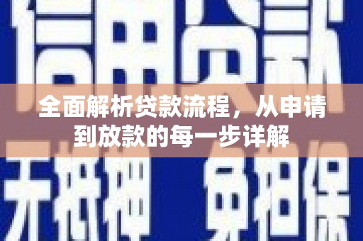 安仁全面解析贷款流程，从申请到放款的每一步详解