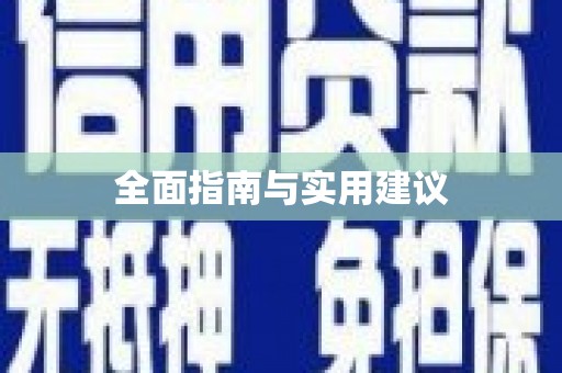 安仁全面指南与实用建议