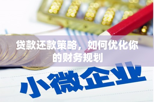 安仁贷款还款策略，如何优化你的财务规划