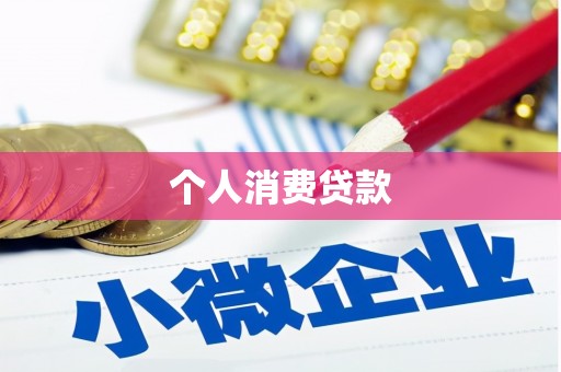 安仁个人消费贷款