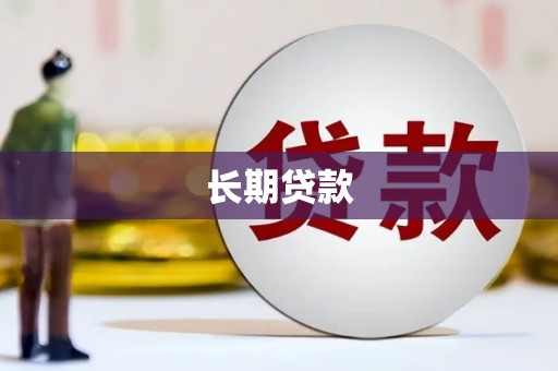 安仁长期贷款