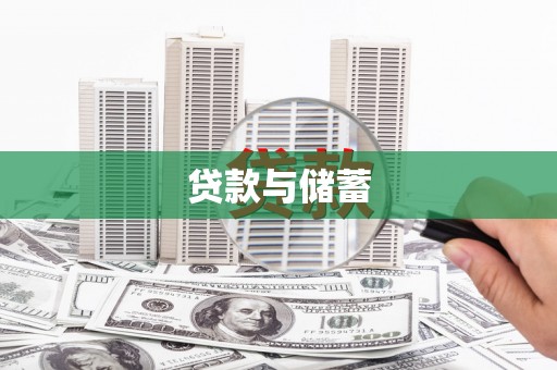 安仁贷款与储蓄