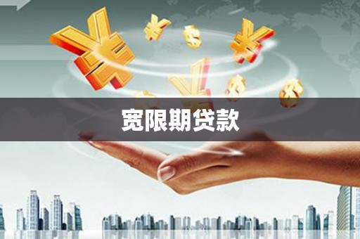安仁宽限期贷款