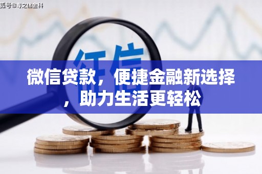 安仁微信贷款，便捷金融新选择，助力生活更轻松