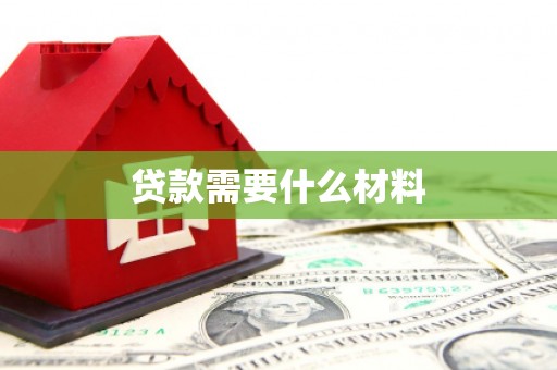安仁贷款需要什么材料