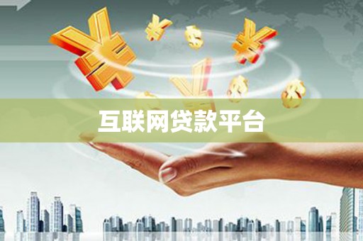 安仁互联网贷款平台