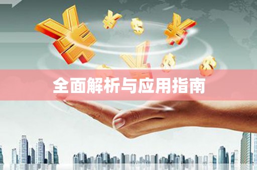 安仁全面解析与应用指南
