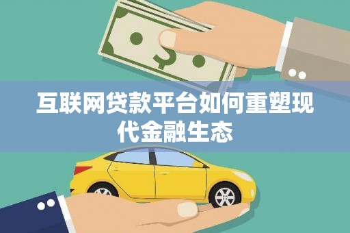 安仁互联网贷款平台如何重塑现代金融生态