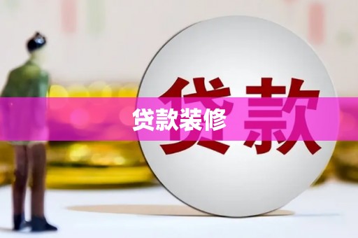 安仁贷款装修
