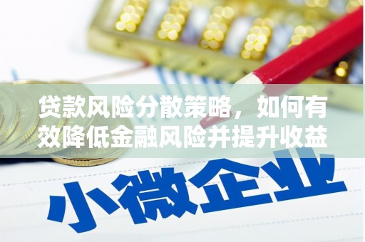 安仁贷款风险分散策略，如何有效降低金融风险并提升收益