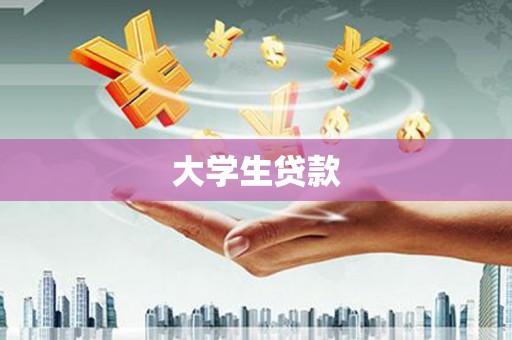 安仁大学生贷款