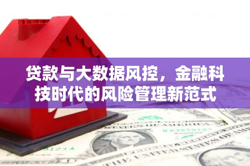 安仁贷款与大数据风控，金融科技时代的风险管理新范式