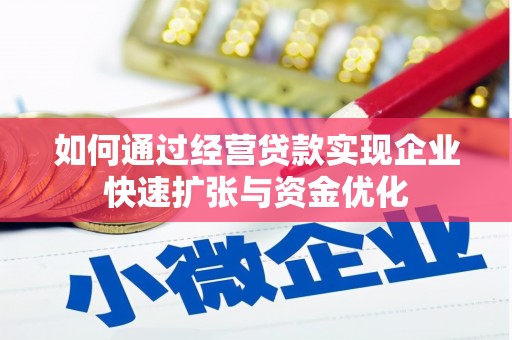 安仁如何通过经营贷款实现企业快速扩张与资金优化