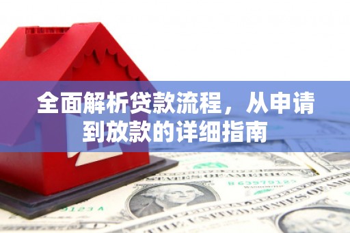 安仁全面解析贷款流程，从申请到放款的详细指南
