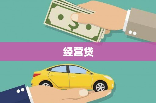 安仁经营贷