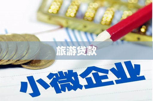 安仁旅游贷款