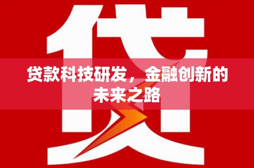 安仁贷款科技研发，金融创新的未来之路
