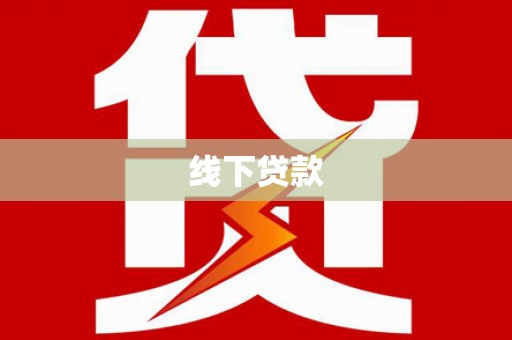安仁线下贷款