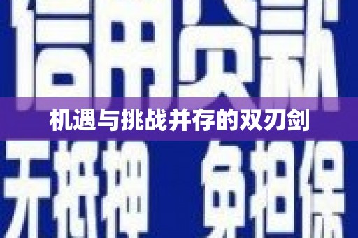 安仁机遇与挑战并存的双刃剑