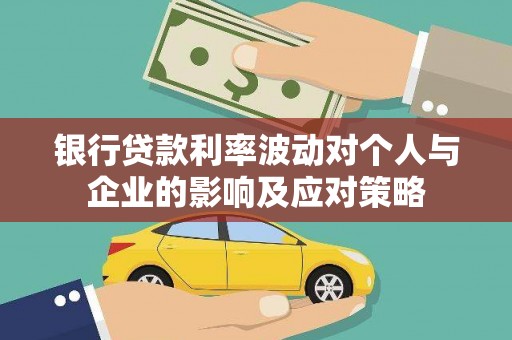 安仁银行贷款利率波动对个人与企业的影响及应对策略