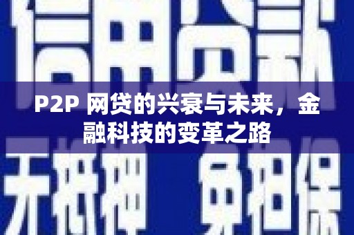安仁P2P 网贷的兴衰与未来，金融科技的变革之路
