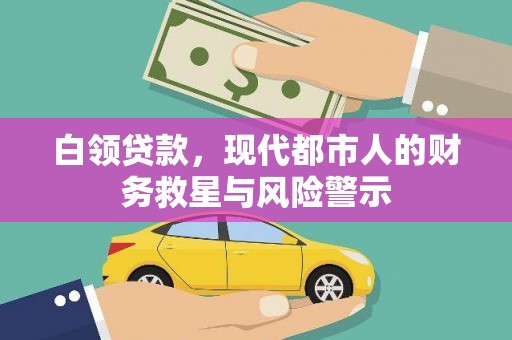 安仁白领贷款，现代都市人的财务救星与风险警示