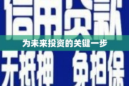 安仁为未来投资的关键一步