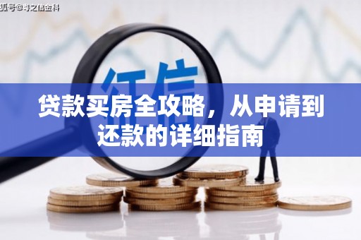 安仁贷款买房全攻略，从申请到还款的详细指南