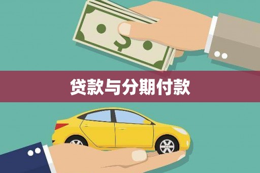 安仁贷款与分期付款