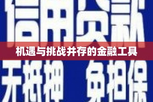 安仁机遇与挑战并存的金融工具