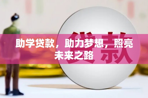 安仁助学贷款，助力梦想，照亮未来之路