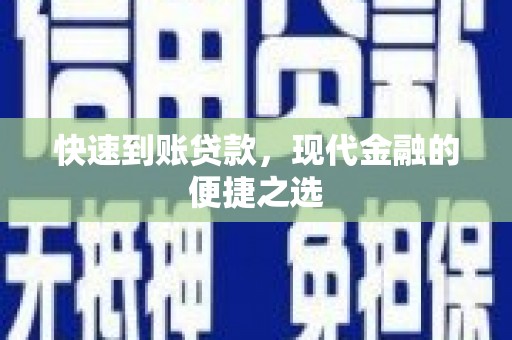 安仁快速到账贷款，现代金融的便捷之选