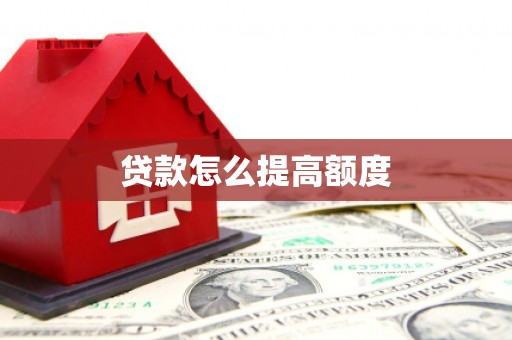 安仁贷款怎么提高额度