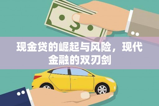 安仁现金贷的崛起与风险，现代金融的双刃剑