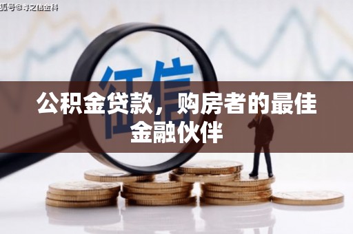 安仁公积金贷款，购房者的最佳金融伙伴