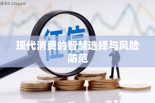 安仁现代消费的智慧选择与风险防范
