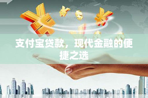 安仁支付宝贷款，现代金融的便捷之选