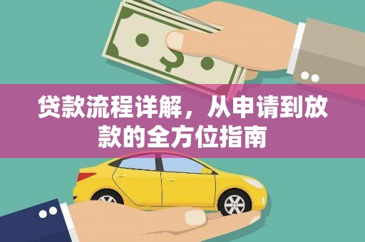 安仁贷款流程详解，从申请到放款的全方位指南