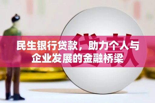 安仁民生银行贷款，助力个人与企业发展的金融桥梁