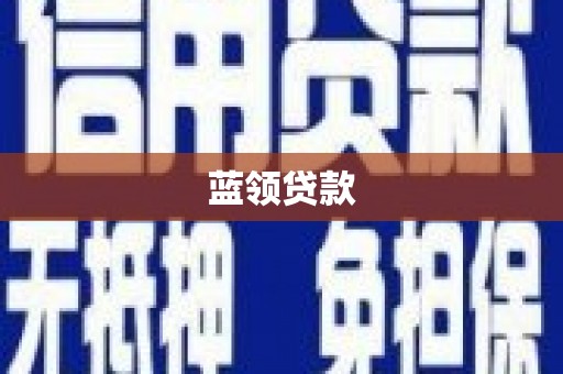 安仁蓝领贷款