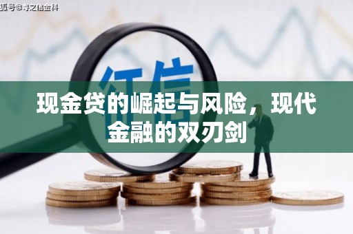 安仁现金贷的崛起与风险，现代金融的双刃剑