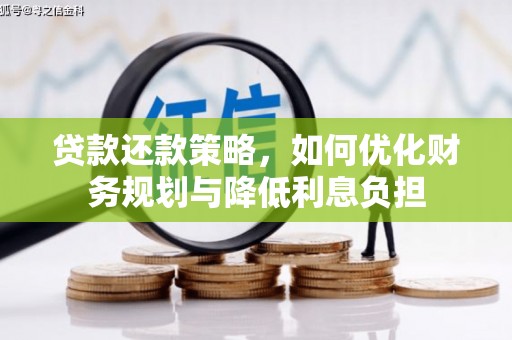 安仁贷款还款策略，如何优化财务规划与降低利息负担